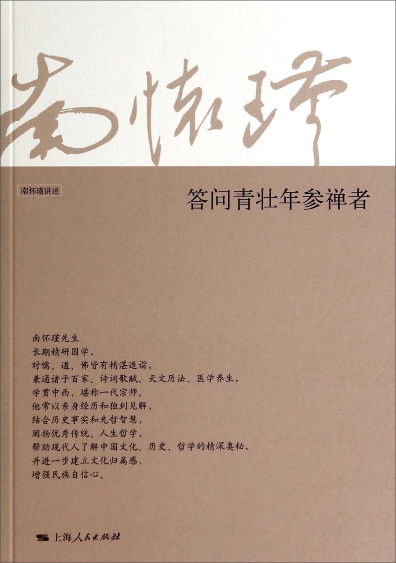 答问青壮年参禅者