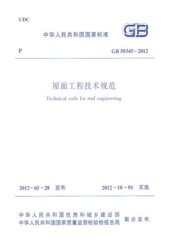 正版规范GB50345-2012屋面工程技术规范