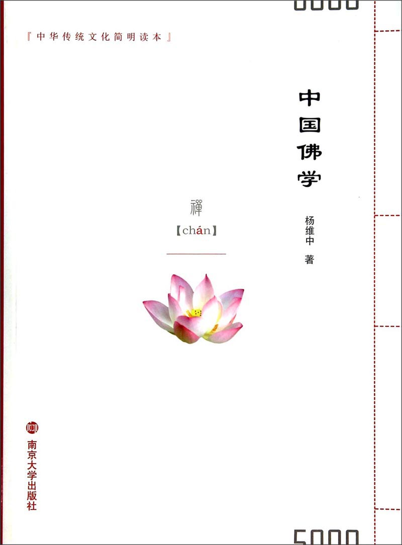 中华传统文化简明读本：中国佛学