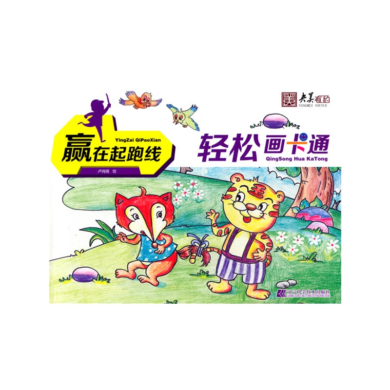 轻松画卡通 9787538185560辽宁科学技术