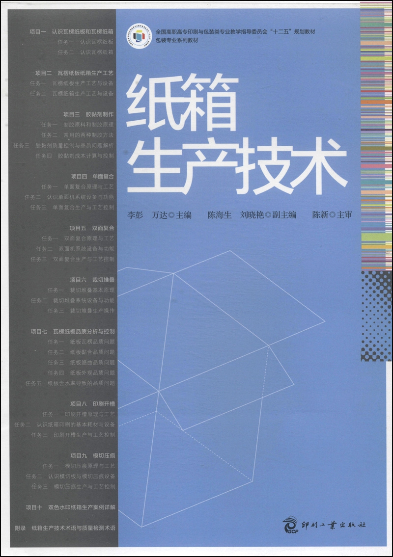 纸箱生产技术/全国高职高专印与包装类专业教学指导委员会“十二五”规划教材·包装专业系列教材