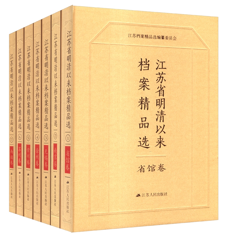 江苏省明清以来档案精品选（套装共14卷）