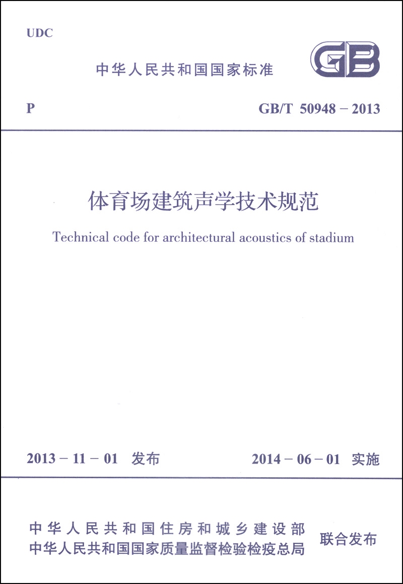 中华人民共和国国家标准（GB/T 50948-2013）：体育场建筑声学技术规范
