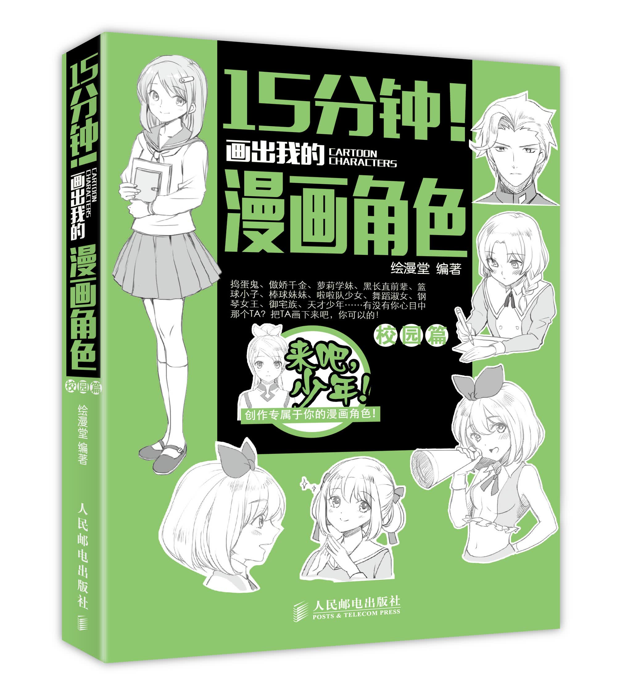 15分钟！画出我的漫画角色——校园篇（绘客出品）