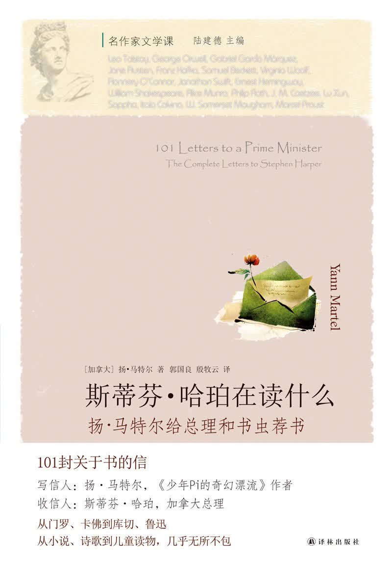 斯蒂芬·哈珀在读什么——扬·马特尔给总理和书虫荐书