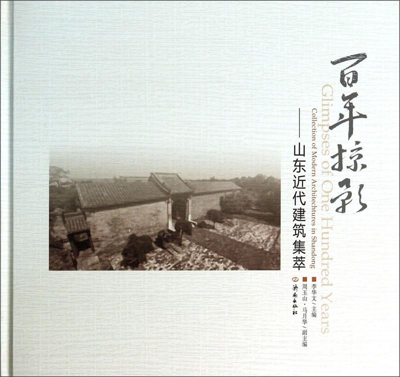 百年掠影：山东近代建筑集萃