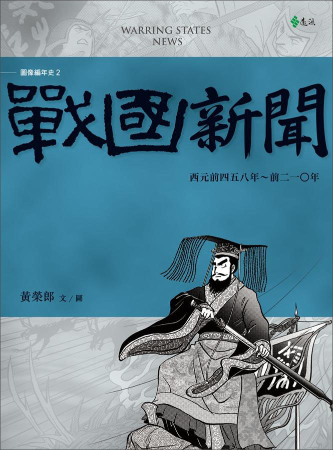 戰國新聞