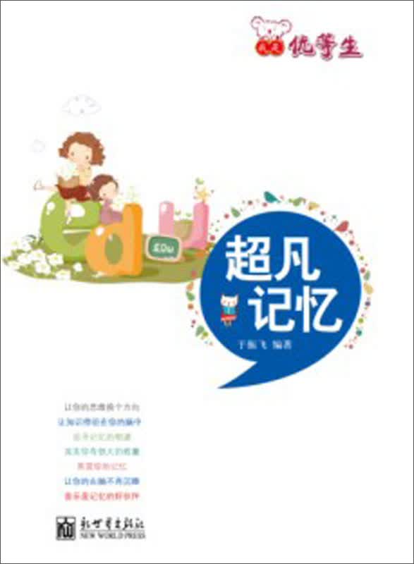 正版 我是优等生系列超凡记忆 9787510446672