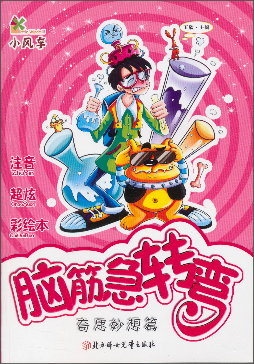 脑筋急转弯:奇思妙想篇