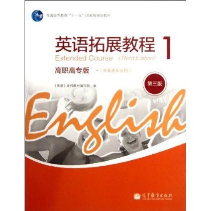 英语拓展教程1(高职高专版)(第3版)(非英语专业用)(附MP3光盘1张)