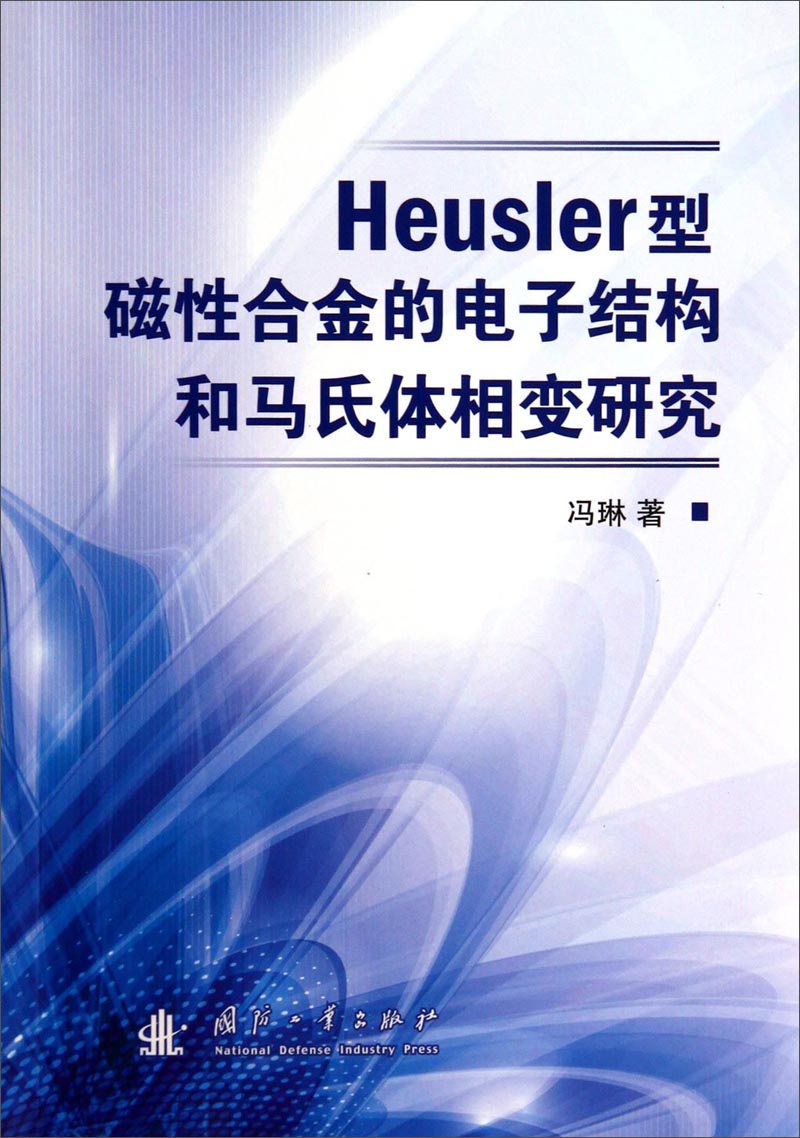 heusler型磁性合金的电子结构和马氏体相变研究