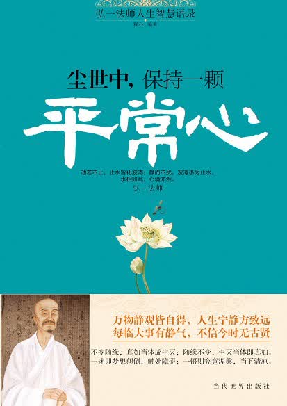 弘一法师人生智慧语录：尘世中，保持一颗平常心