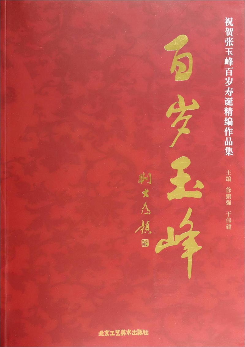 祝贺张玉峰百岁寿诞精编作品集：百岁玉峰