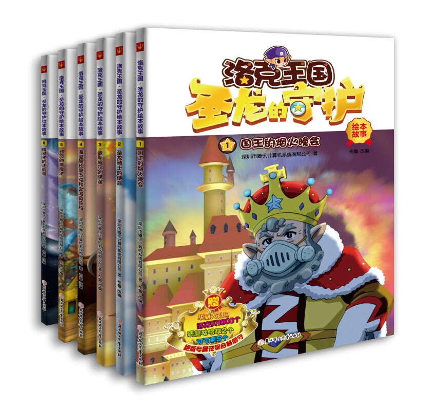 洛克王国：圣龙的守护绘本故事（套装共6册）