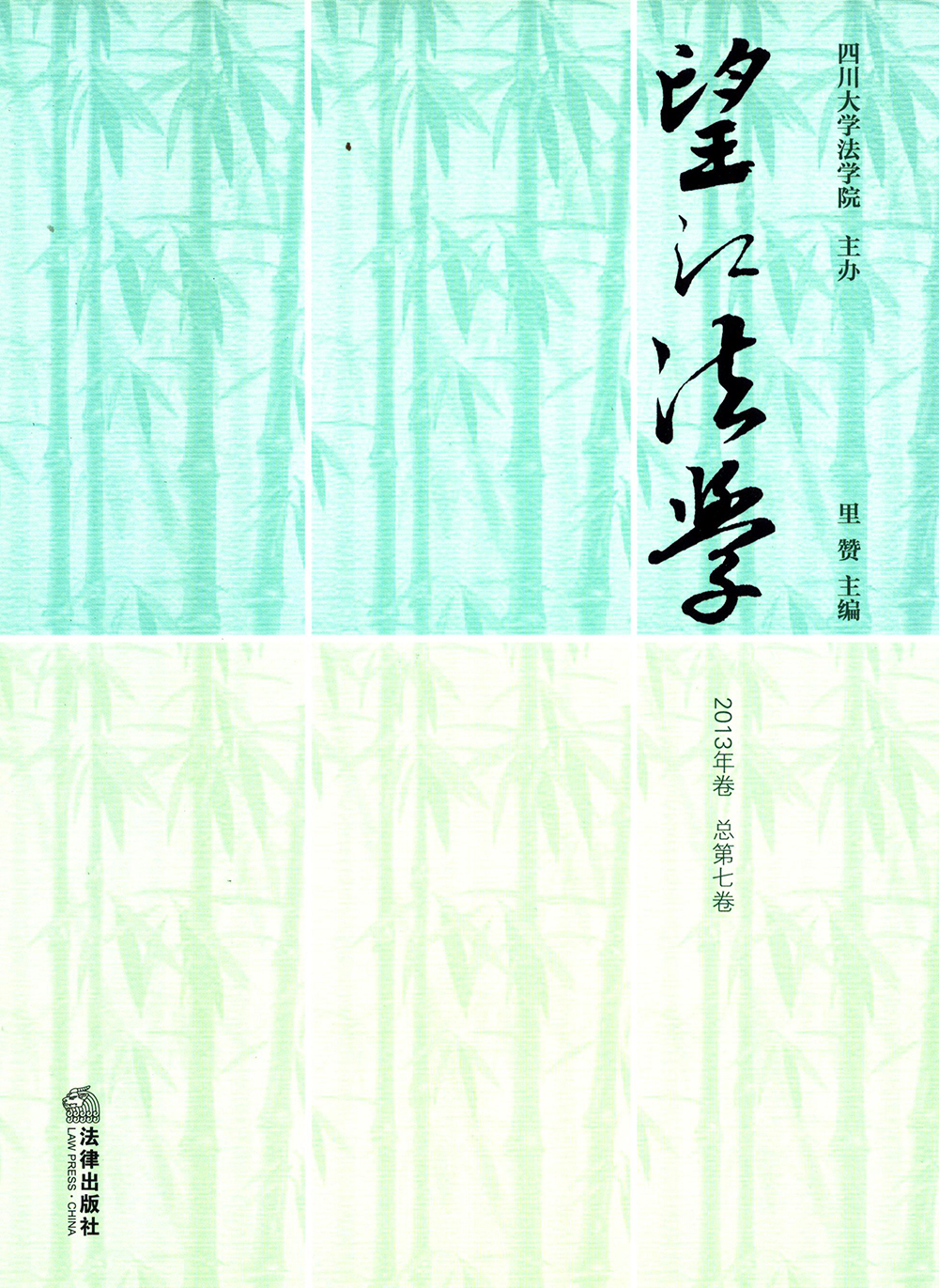望江法学（2013年卷 总第七卷）