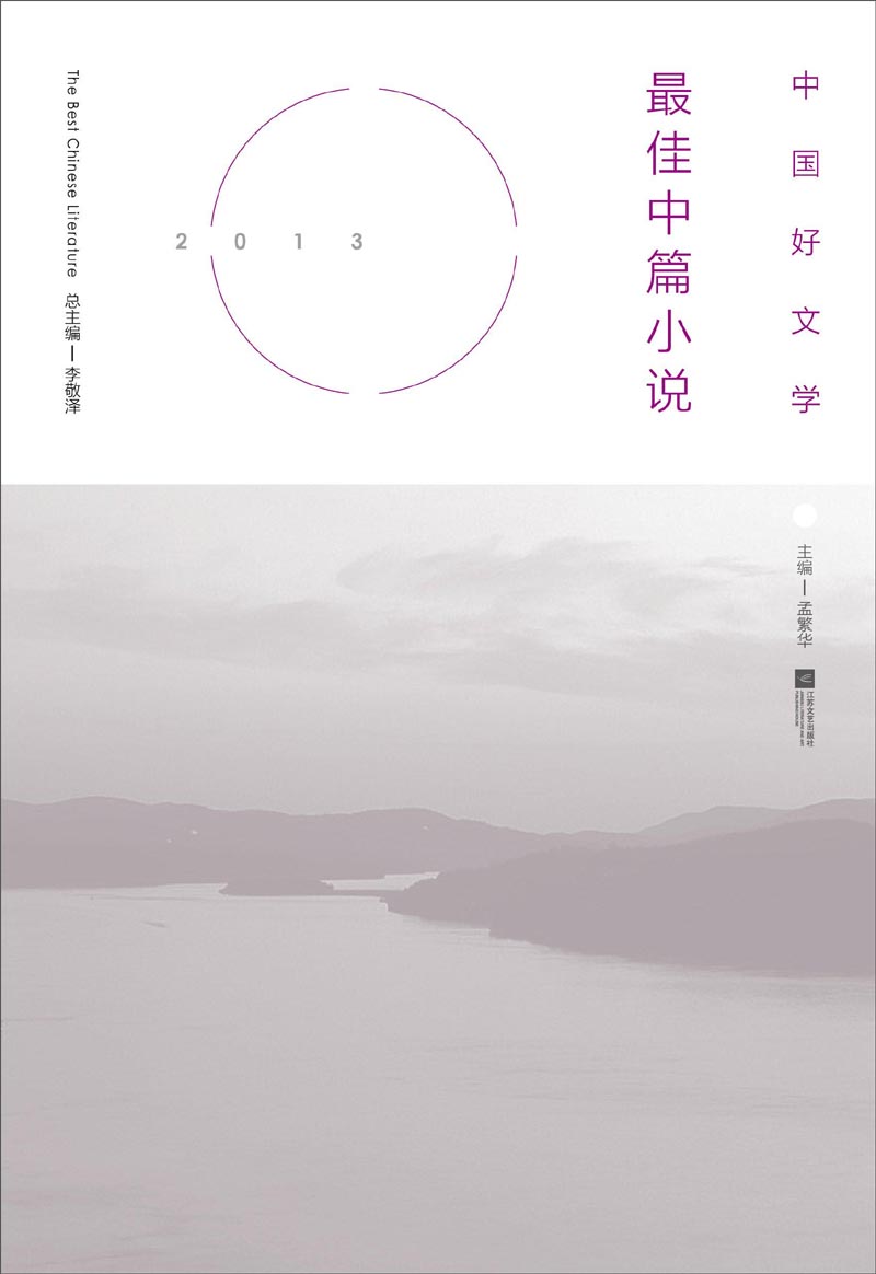 中国好文学:2013最佳中篇小说