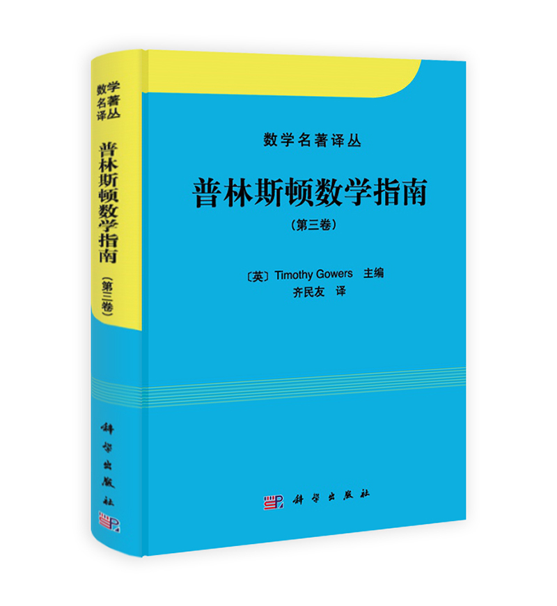 数学名著译丛：普林斯顿数学指南（第三卷）