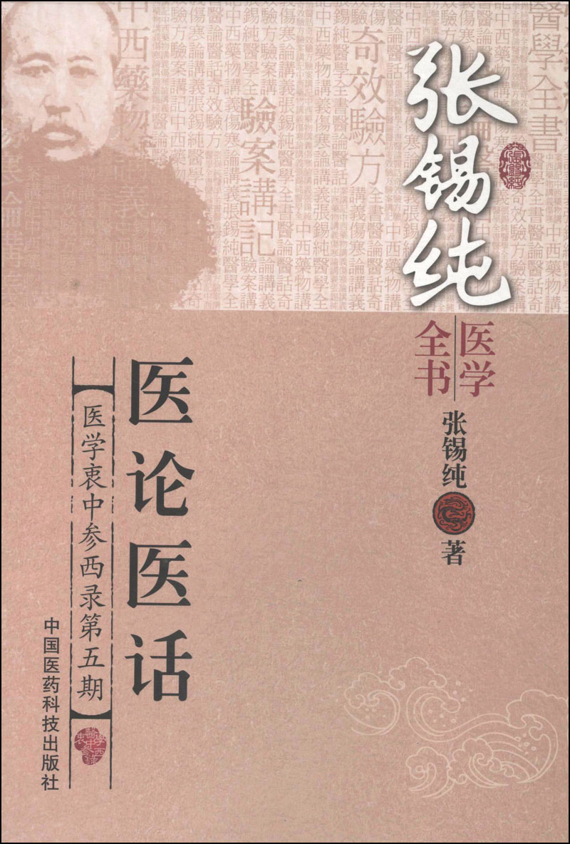 张锡纯医学全书:医论医话