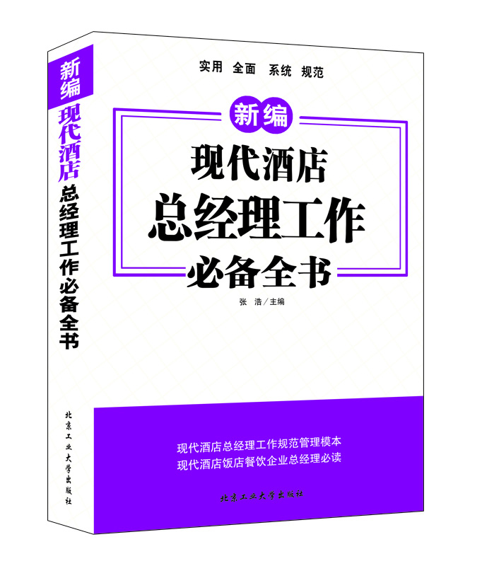 现代酒店总经理工作必备全书