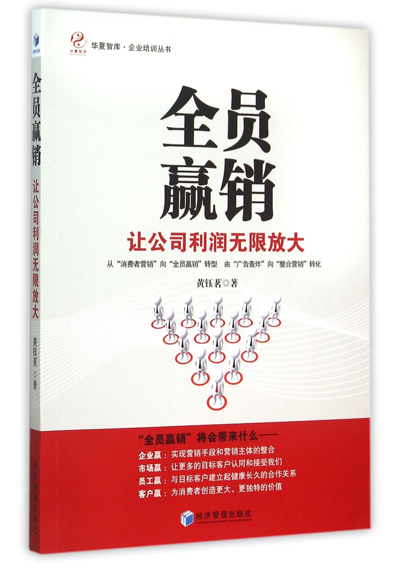 全员赢销：让公司利润无限放大
