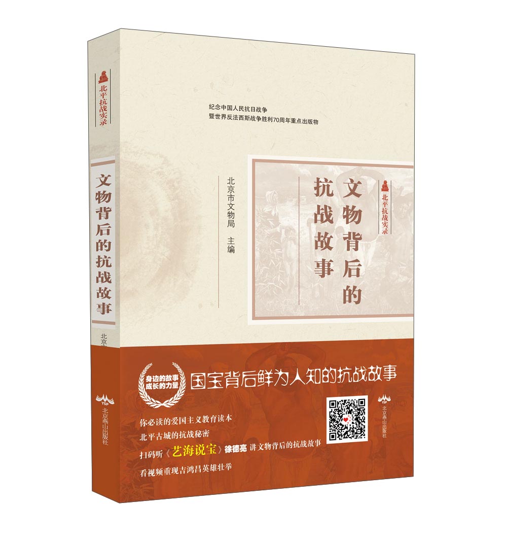 北平抗战实录丛书 文物背后的抗战故事