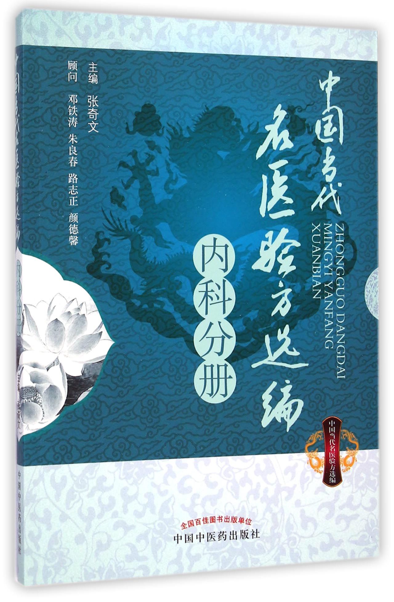 中国当代名医验方选编(内科分册)