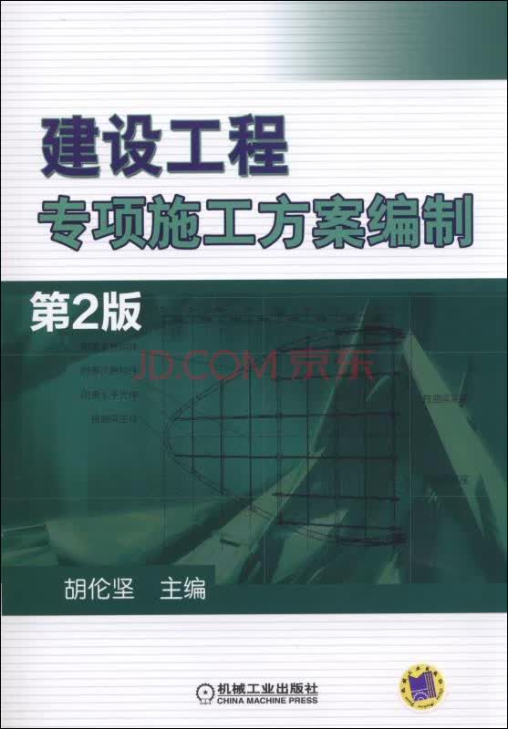 建设工程专项施工方案编制（第2版）