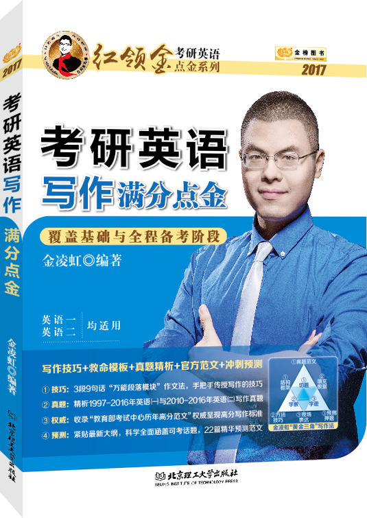 金榜图书2017金凌虹考研英语写作满分点金（覆盖基础与全程备考阶段）（英语一、二均可用）