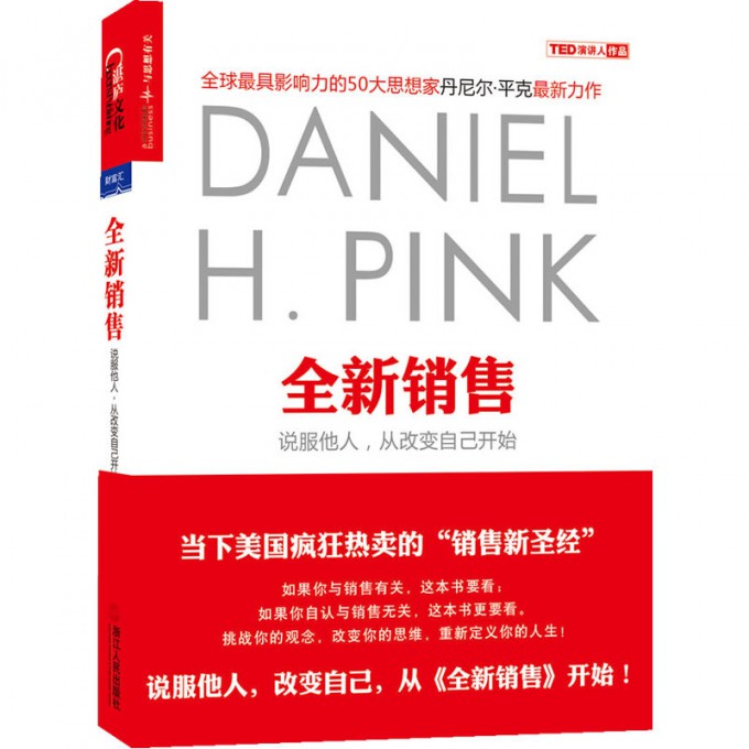 全新销售(说服他人从改变自己开始)