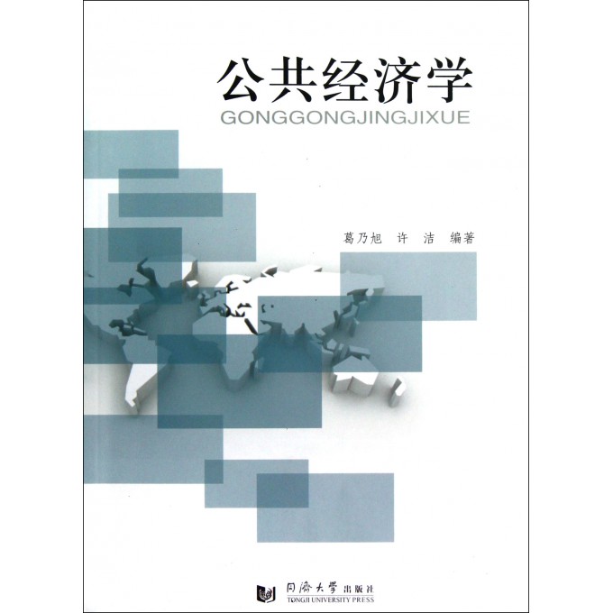公共经济学