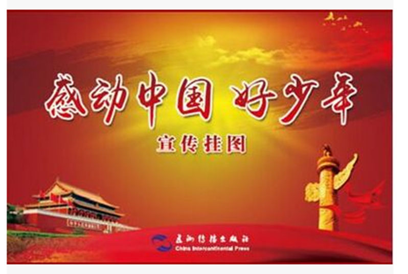 感动中国好少年宣传图片》 对开6幅h