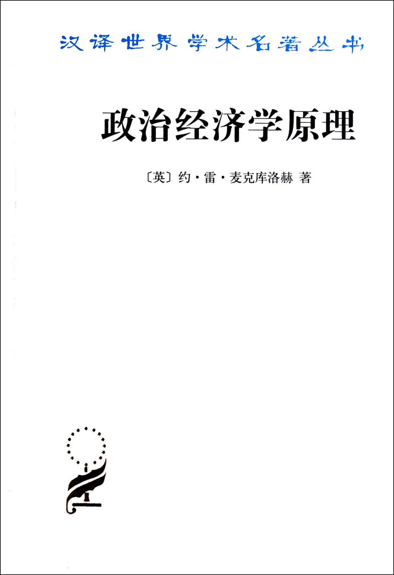 政治经济学原理/汉译世界学术名*丛书
