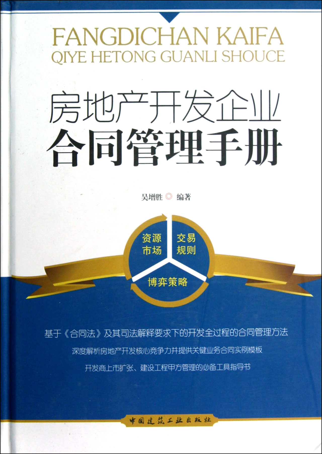 房地产开发企业合同管理手册(精)