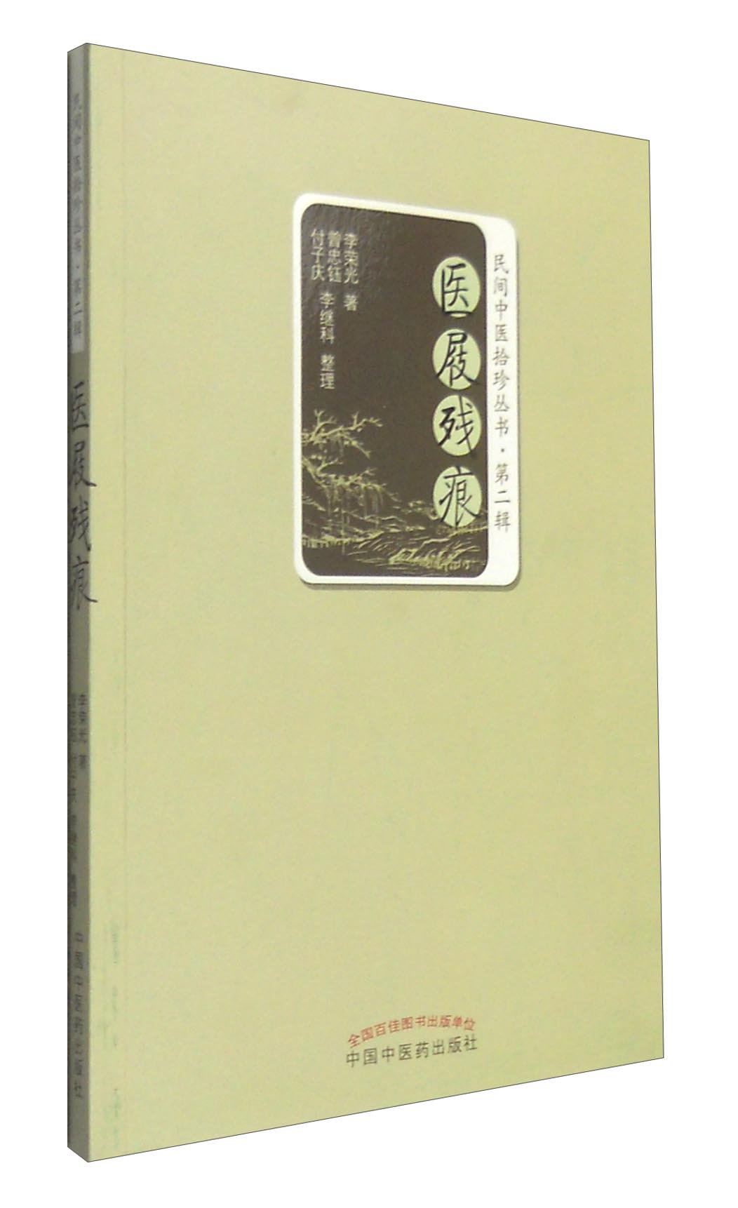医屐残痕（民间中医拾珍丛书） 李荣光 著 中国中医药出版社 中医书籍