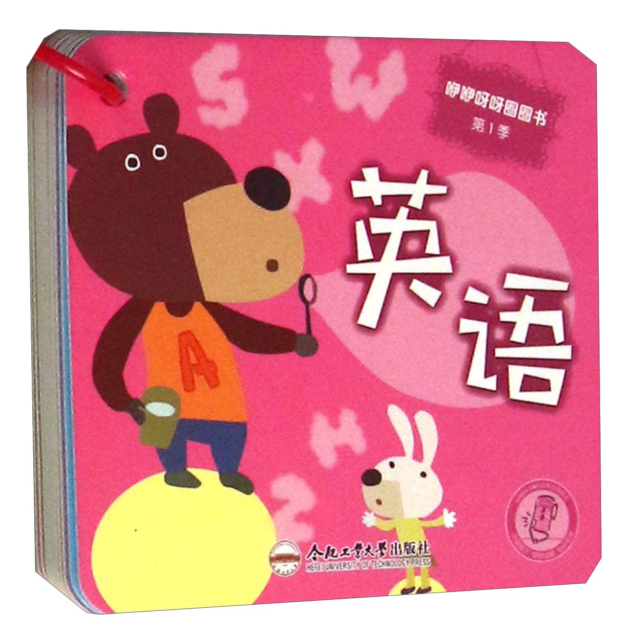 咿咿呀呀圈圈书：英语