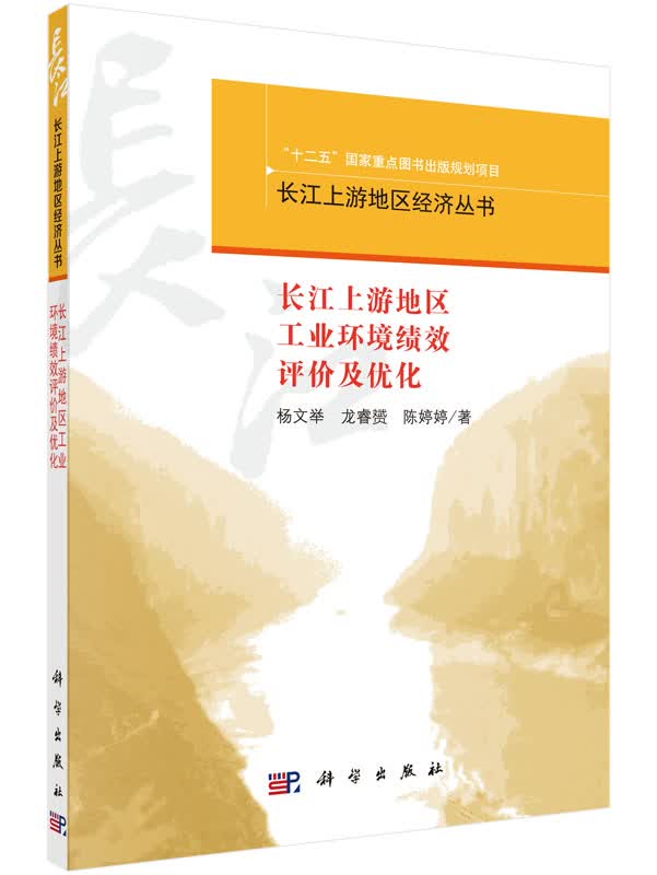 长江上游地区工业环境绩效评价与优化
