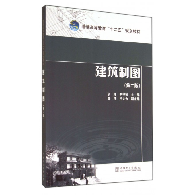 建筑制图(第2版普通高等教育十二五规划教材)