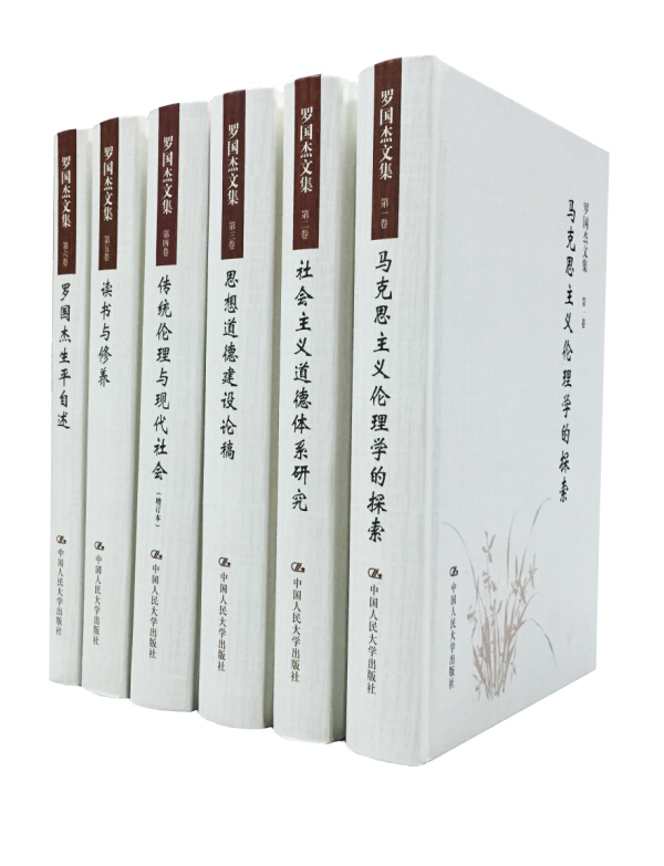 罗国杰文集（全六卷）