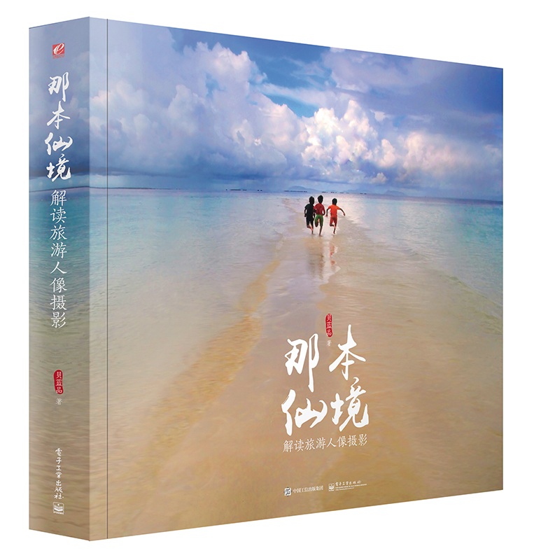 那本仙境 解读旅游人像摄影（全彩）