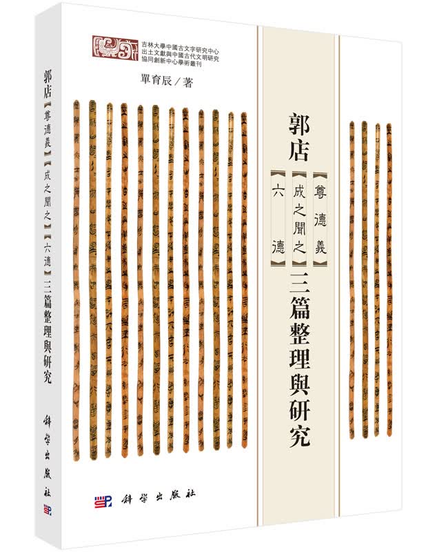 郭店 尊德义 成之闻之 六德 三篇整理与研究