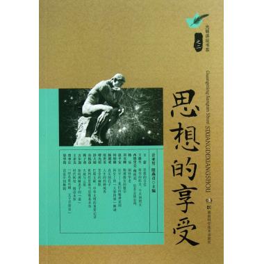 思想的享受/光明讲坛书系