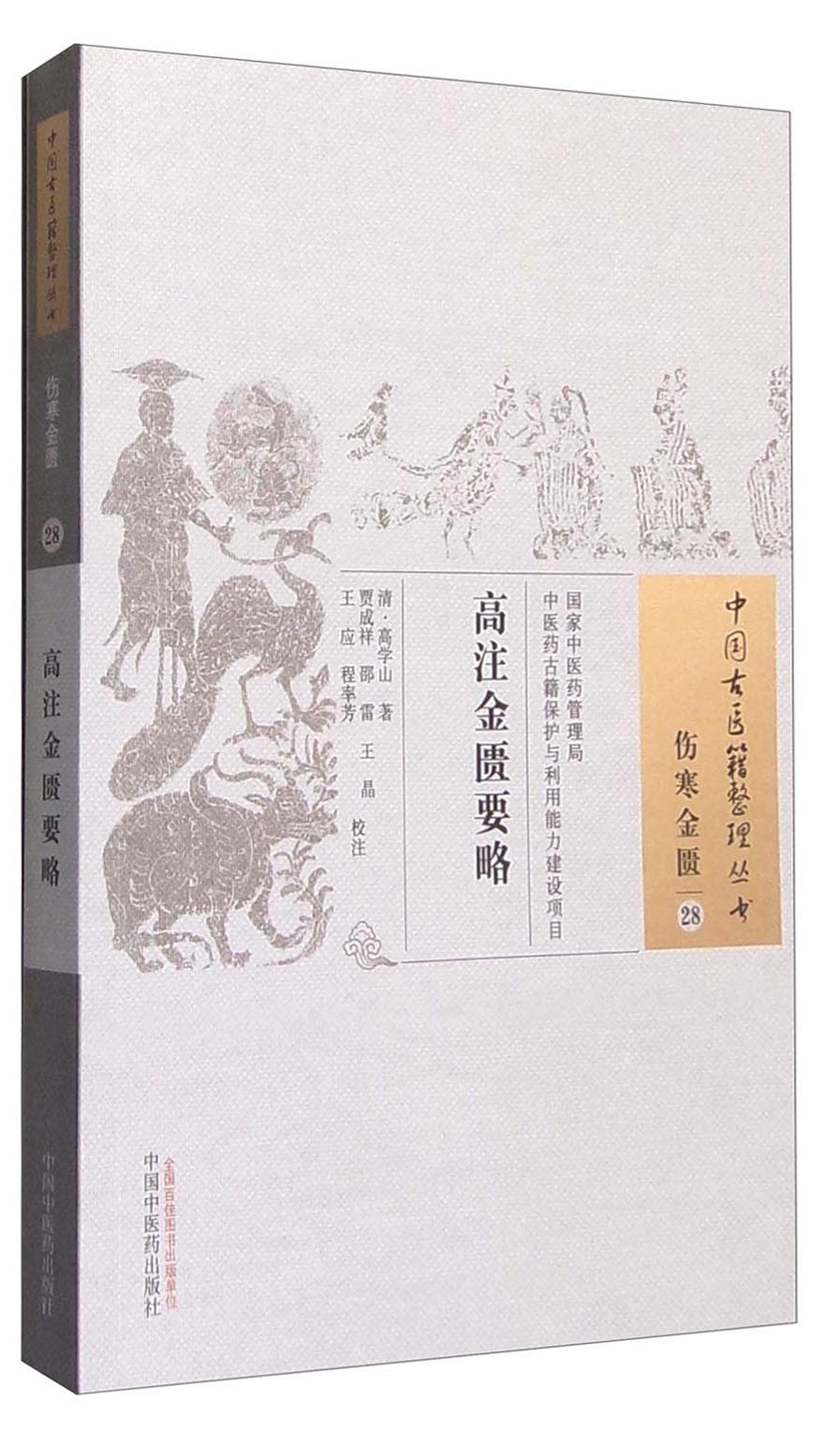  高注金匮要略（中国古医籍整理丛书伤寒金匮28） 清 高学山著 中国中医药出版社