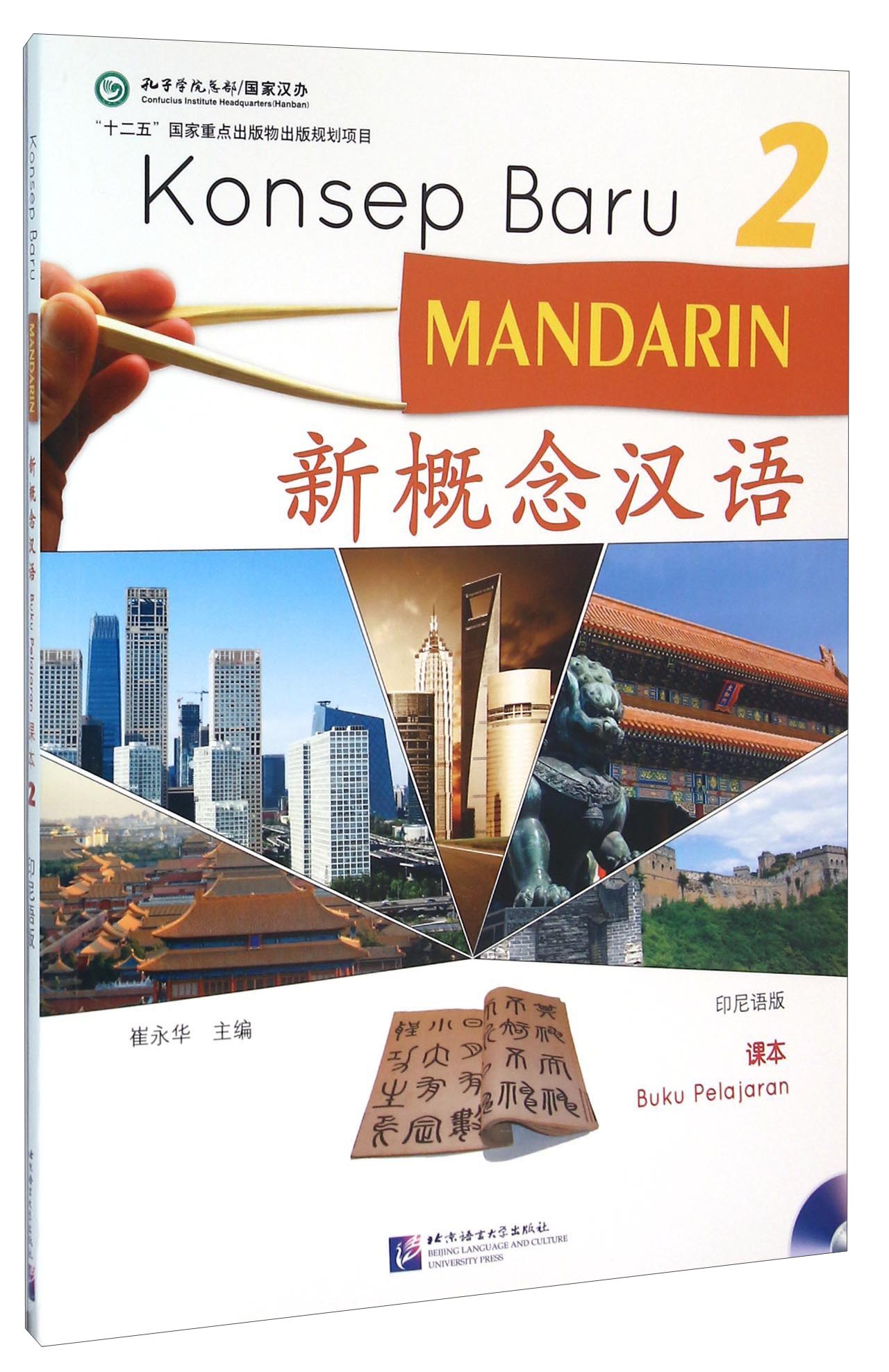 新概念汉语2（附光盘 课本 印尼语版）