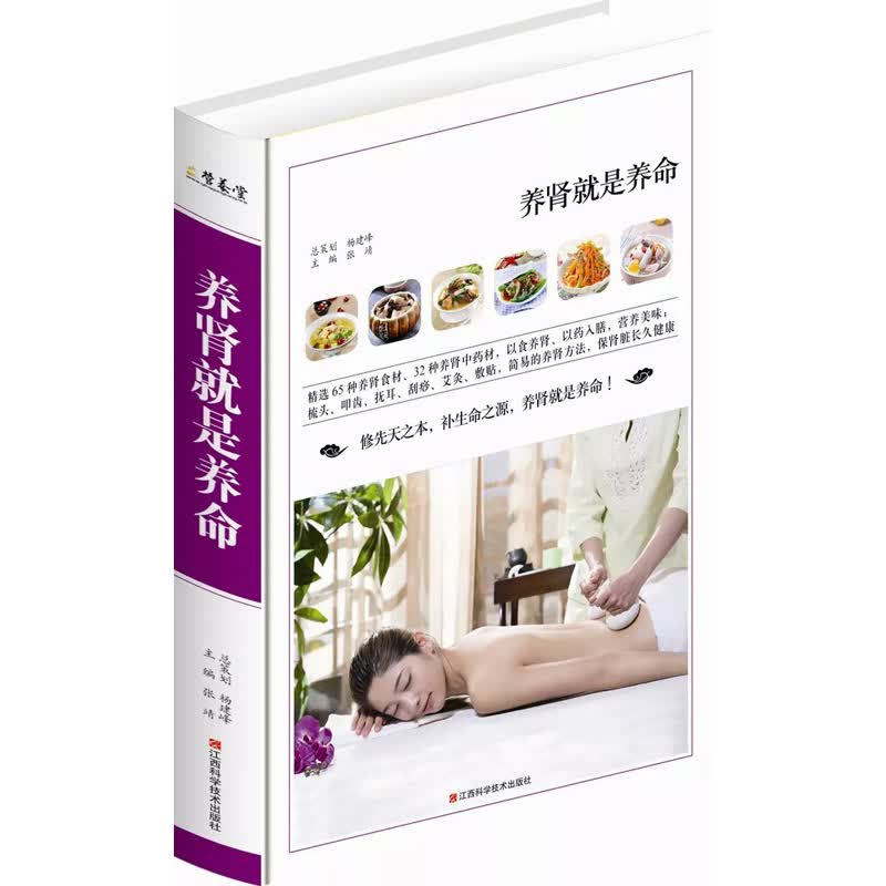 养肾就是养命（彩图精装）养生保健食疗书籍 养肾食谱