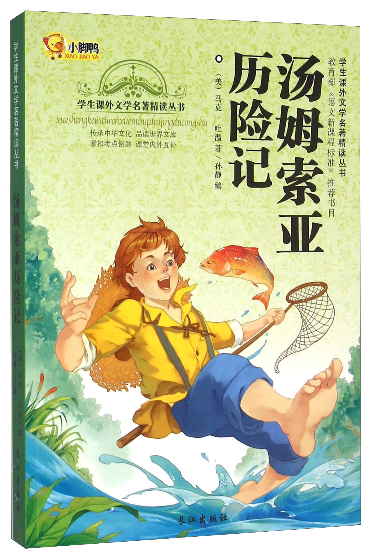 正版图书 汤姆索亚历险记/学生课外文学名著精读丛书