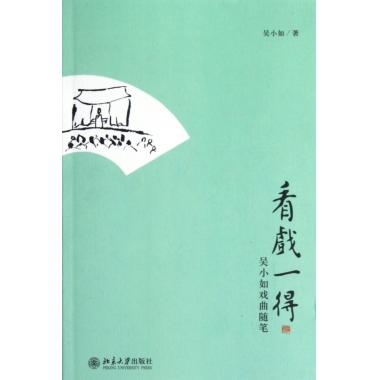 看戏一得(吴小如戏曲随笔)