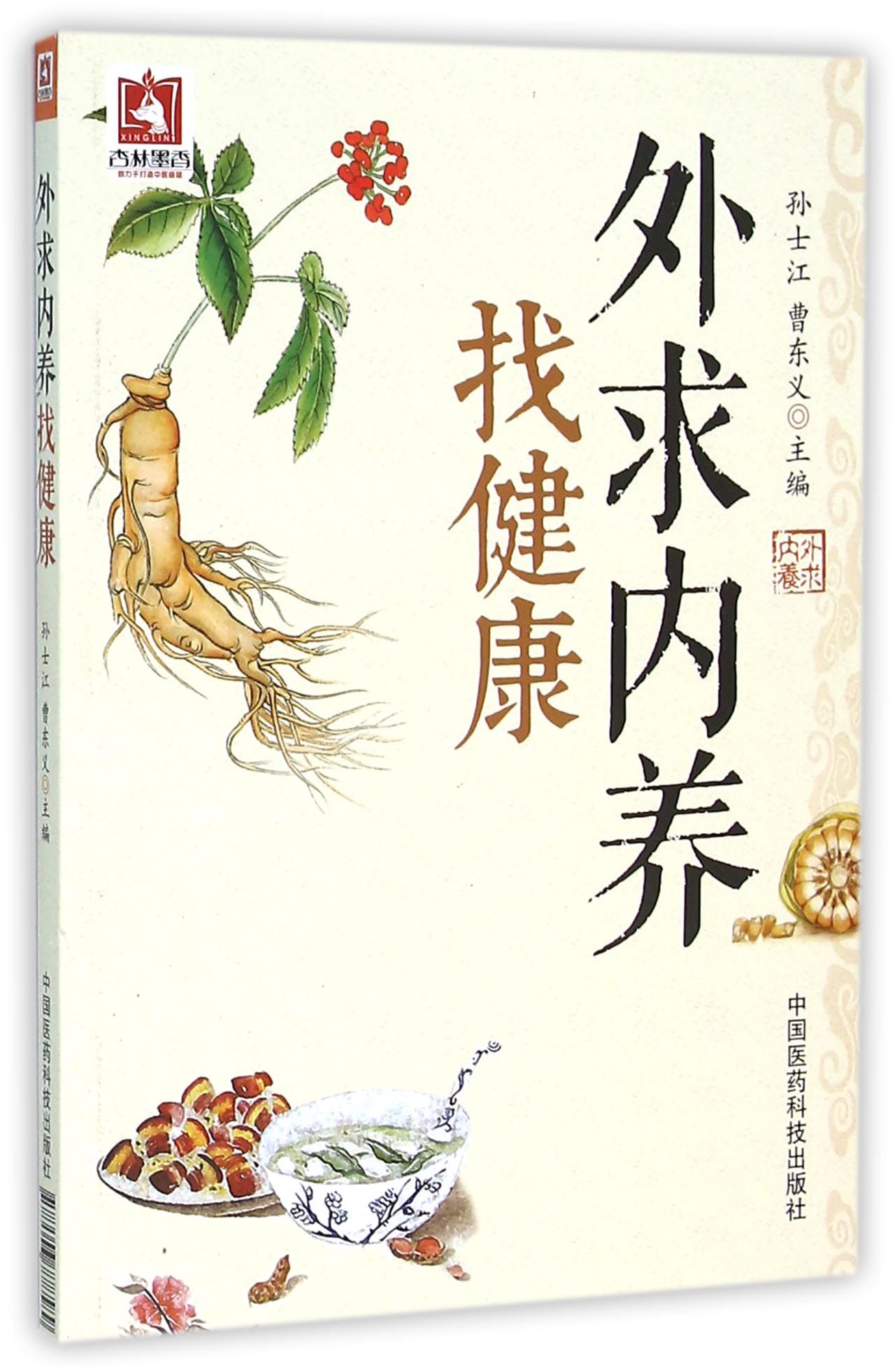 外求内养找健康