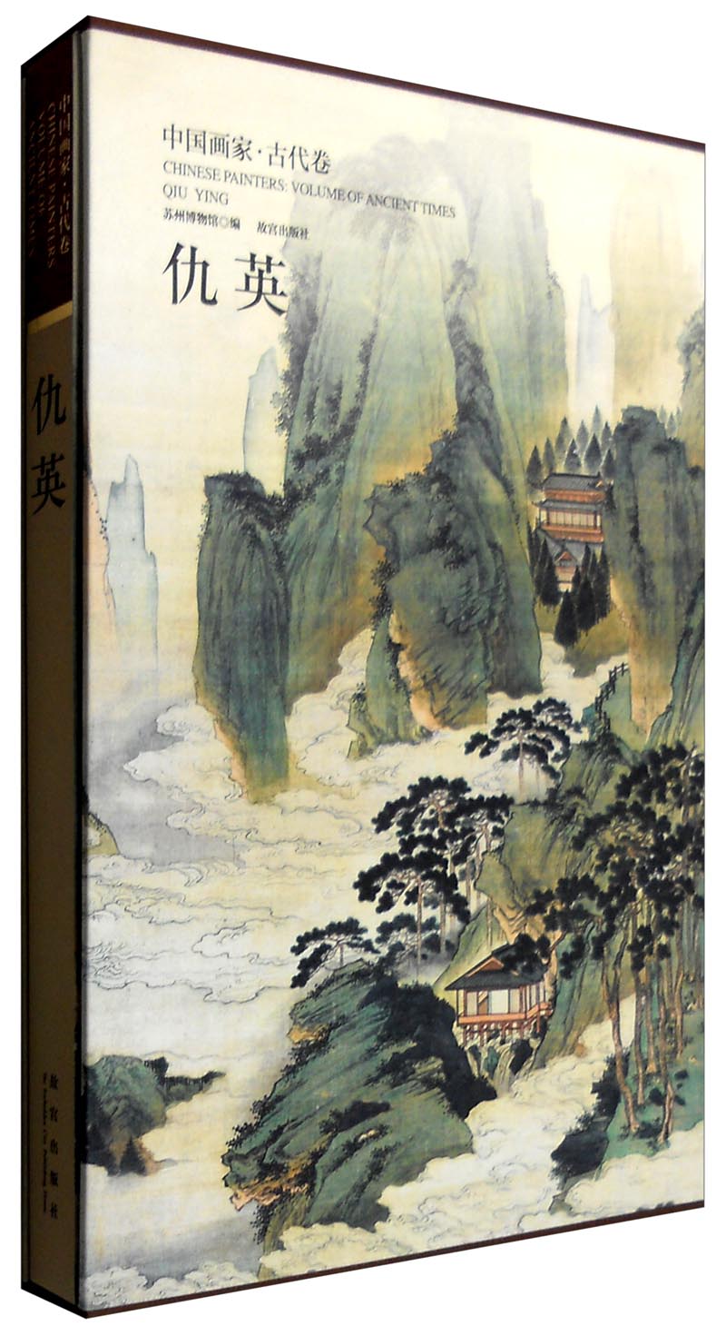 中国画家·古代卷:仇英
