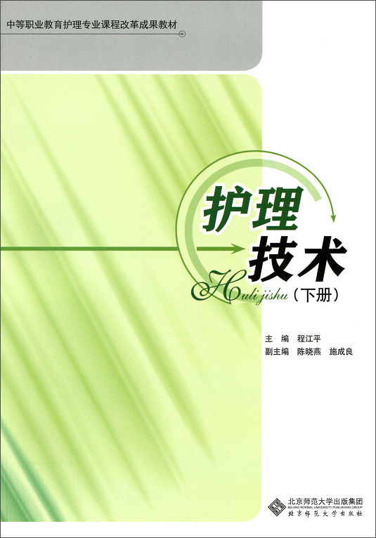 护理技术（下册）