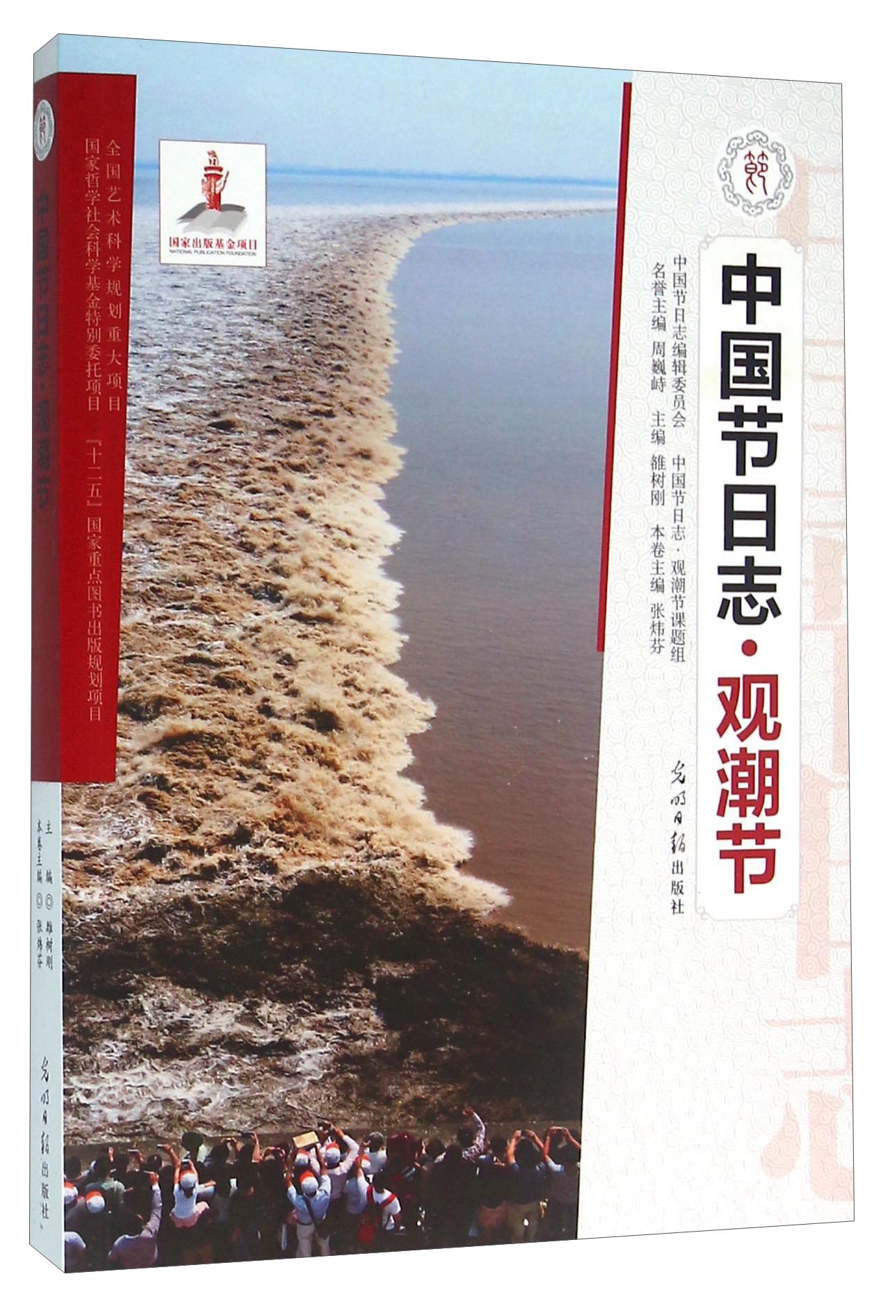 中国节日志 观潮节